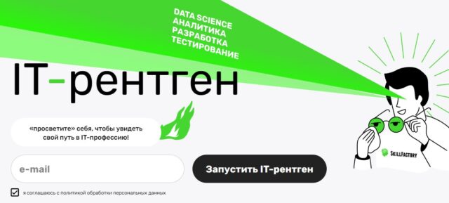 IT-рентген от SkillFactory