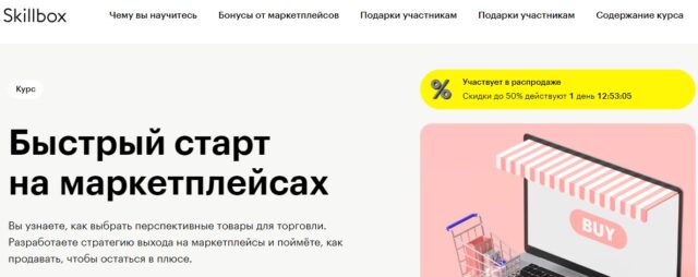 Курс «Ассистент маркетплейсов» - Skillbox