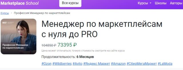 Курс «Ассистент на маркетплейсах» - marketplaces school