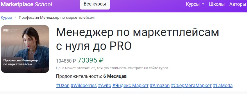 Менеджер по маркетплейсам с нуля до PRO