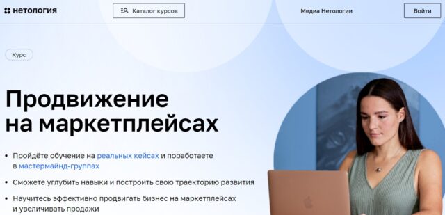 Курс «Ассистент по маркетплейсам с нуля» - Нетология