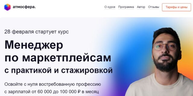 Курс «Менеджер по маркетплейсам» - atmosfera