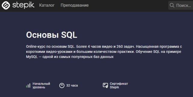 Основы SQL от Stepik