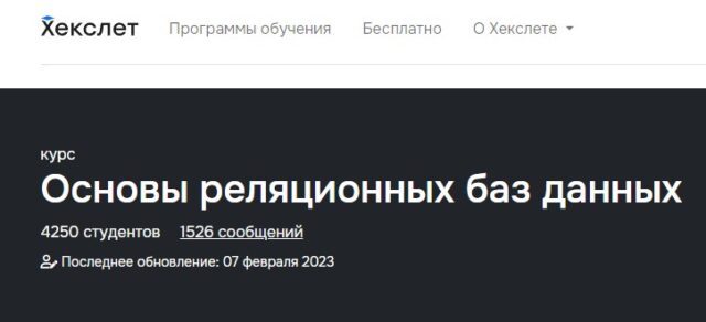 «Основы реляционных баз данных» от Хекслет