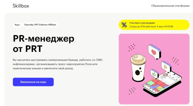 PR-менеджер от PRT, SkillBox