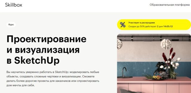 Проектирование и визуализация в Sketchup от Skillbox