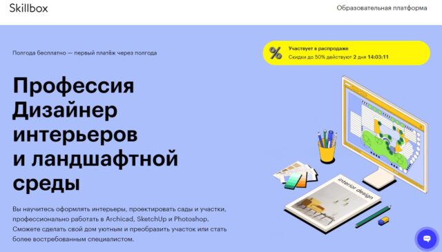 Профессия Дизайнер интерьеров и ландшафтной среды от Skillbox