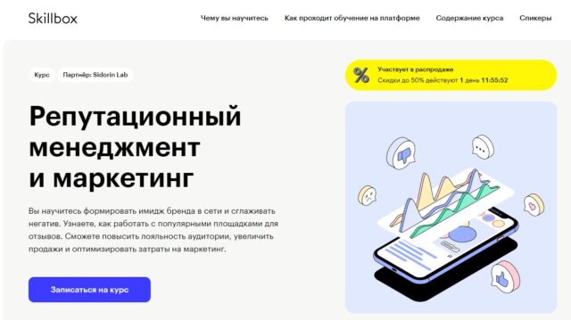 Репутационный менеджмент и маркетинг, Skillbox