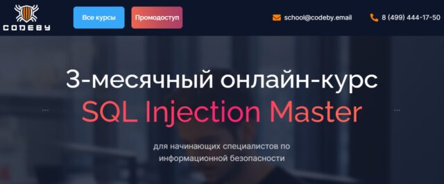 «SQL Injection Master» от Codeby
