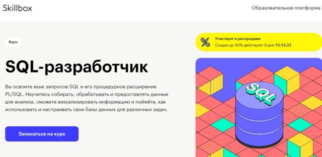 SQL-разработчик, SkillBox