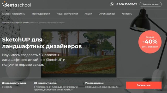 SketchUP для ландшафтных дизайнеров