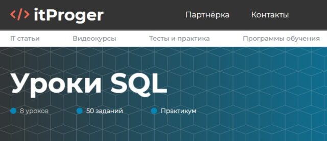 «Уроки SQL» от itProger