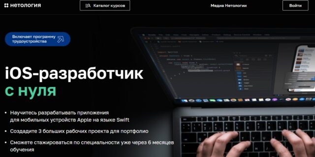 iOS-разработчик с нуля от Нетологии