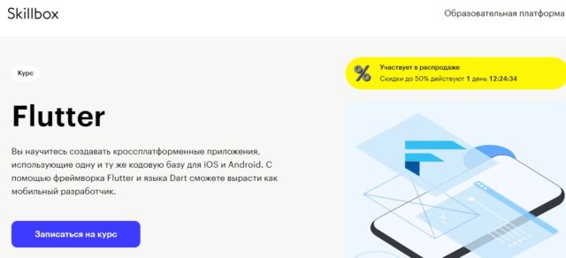 Flutter, Skillbox