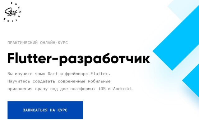 Flutter разработчик, SURFSTUDIO