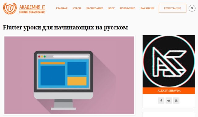 Flutter уроки для начинающих на русском, Академия АйТи