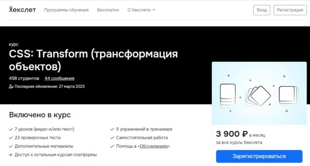 Hexlet.ru - CSS: Transform (трансформация объектов)