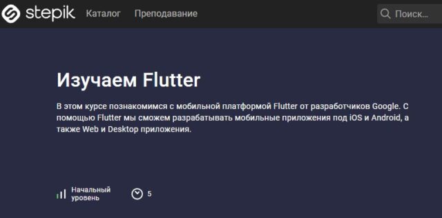 Изучаем Flutter, Stepik
