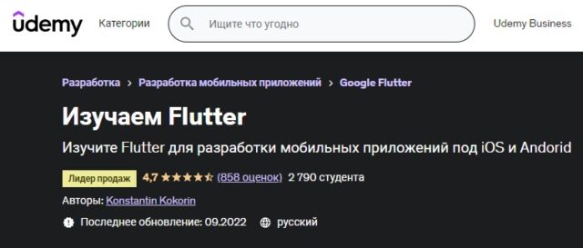 Изучаем Flutter, Udemy