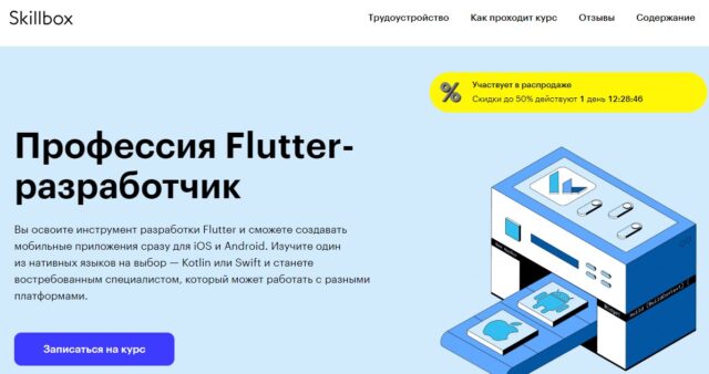 Профессия Flutter-разработчик, Skillbox