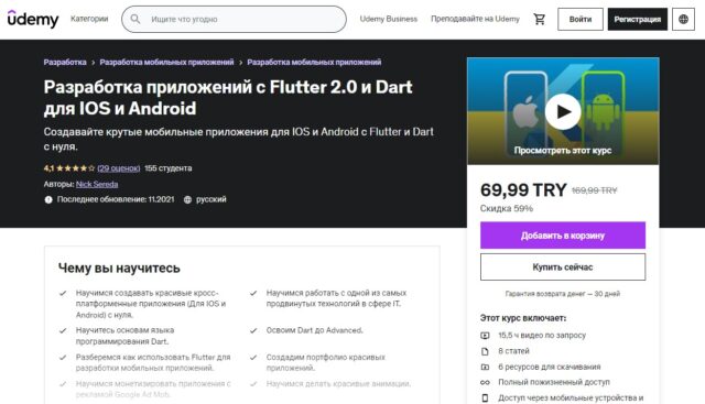 Разработка приложений с Flutter 2.0 и Dart для IOS и Android, Udemy