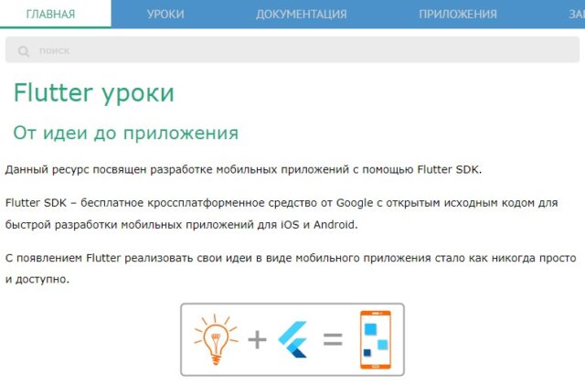 Уроки Flutter, Flutter.su
