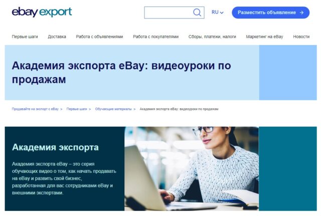 «Академия экспорта eBay: видеоуроки по продажам» от Ebay Export