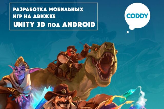 Coddy "Разработка мобильных игр на Android"