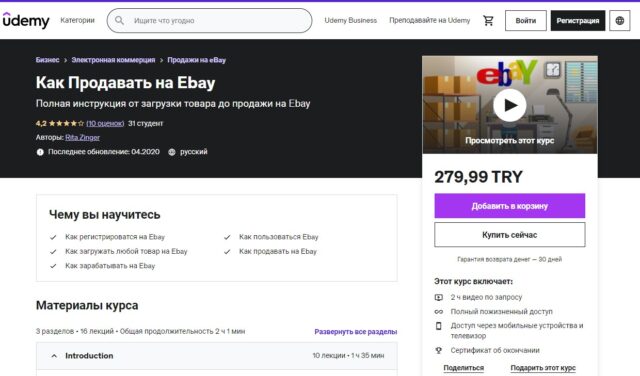 Как продавать на eBay" от Udemy
