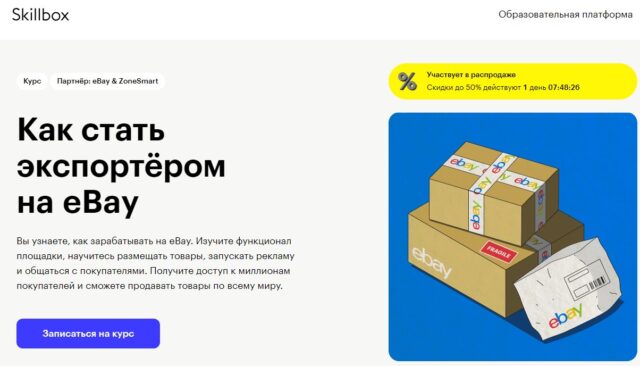 Курс «Как стать экспортером на eBay» — Skillbox