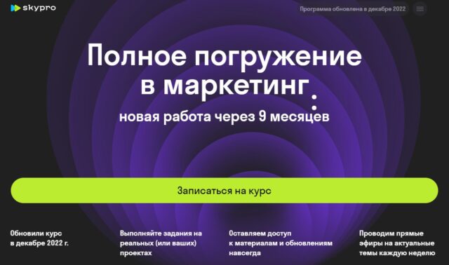 Курс «Полное погружение в маркетинг» от SkyPro