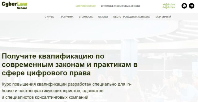 «Квалификация по современным законам и практикам в сфере цифрового права» от Cyberlaw