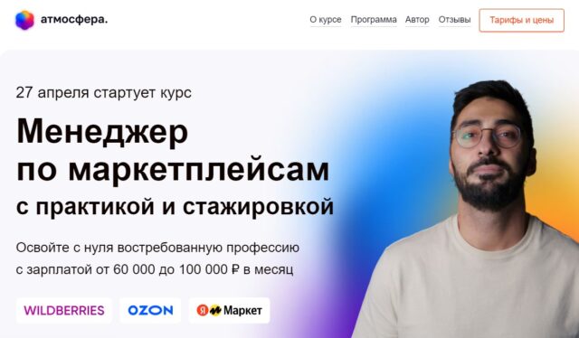 Менеджер по маркетплейсам с практикой и стажировкой - Атмосфера