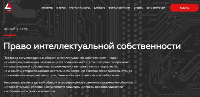 «Право интеллектуальной собственности» от Legal Academy