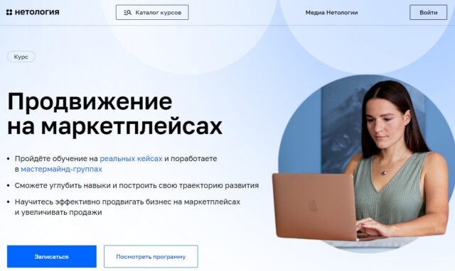 «Продвижение на маркетплейсах» от Нетологии