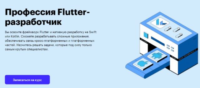 Skillbox "Flutter"