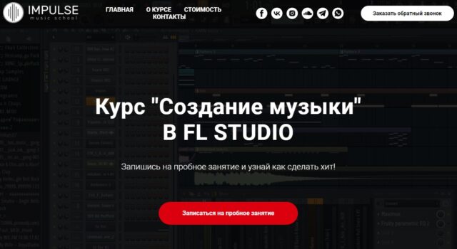 «Создание музыки» в FL STUDIO от школы Импульс