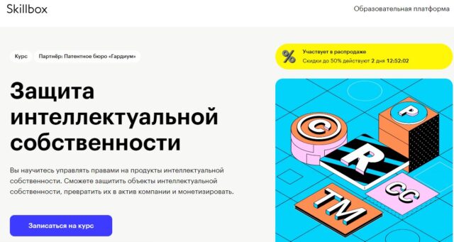 «Защита интеллектуальной собственности» — Skillbox